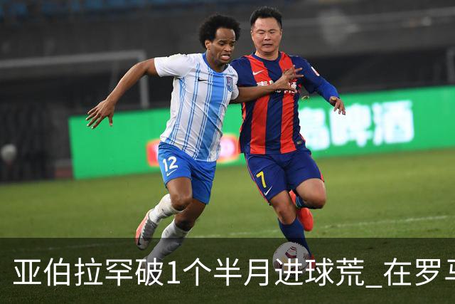 亚伯拉罕破1个半月进球荒 在罗马欧战进球已上双