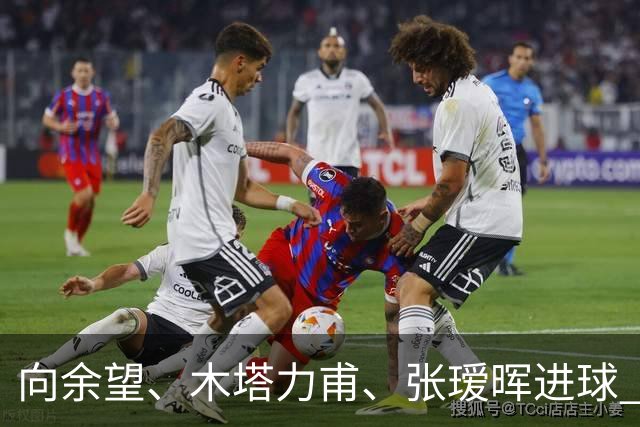 向余望、木塔力甫、张瑷晖进球 3-0，中国U23男足一周内两胜中亚强队