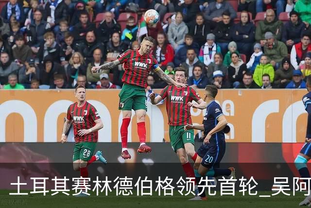 土耳其赛林德伯格领先首轮 吴阿顺T10周彦含T22