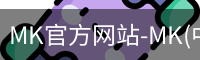MK官方网站-MK(中国)一站式服务官网